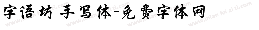 字语坊 手写体字体转换